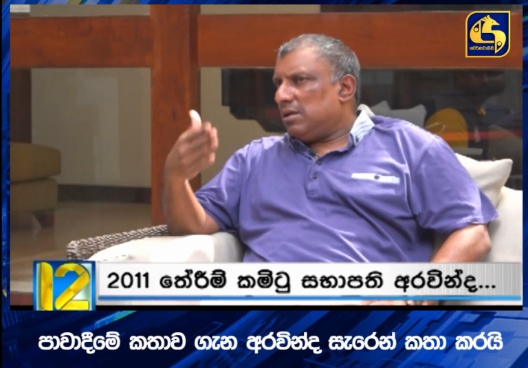 මහින්දානන්දගේ පාවාදිමේ කථාවට ජේෂ්ඨ ක්‍රිකට් ක්‍රිඩකයන්ගෙන් සැර ප්‍රතිවාර …  (VIDEO)