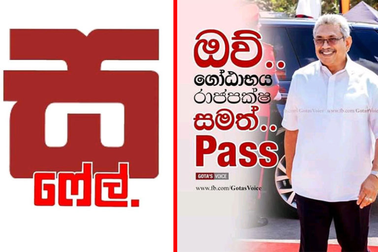 ‘සර් ෆේල් නෑ’ ආණ්ඩුවෙන් කැම්පේන් !