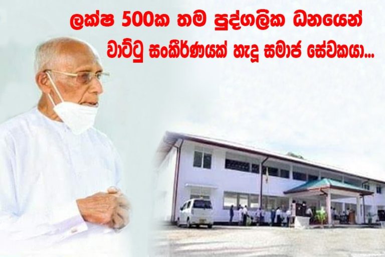 ‘ඉටුකම’ අරමුදලට නොදී ලක්ෂ 500ක වියදමින් රෝහල් වාට්ටුවක් ඉදිකළ සමාජ සේවකයා…