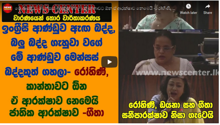 ජාතික ආරක්ෂාවද ? සනිපාරක්ෂාවද ? ගීතාගේ ප්‍රතිචාරය ..