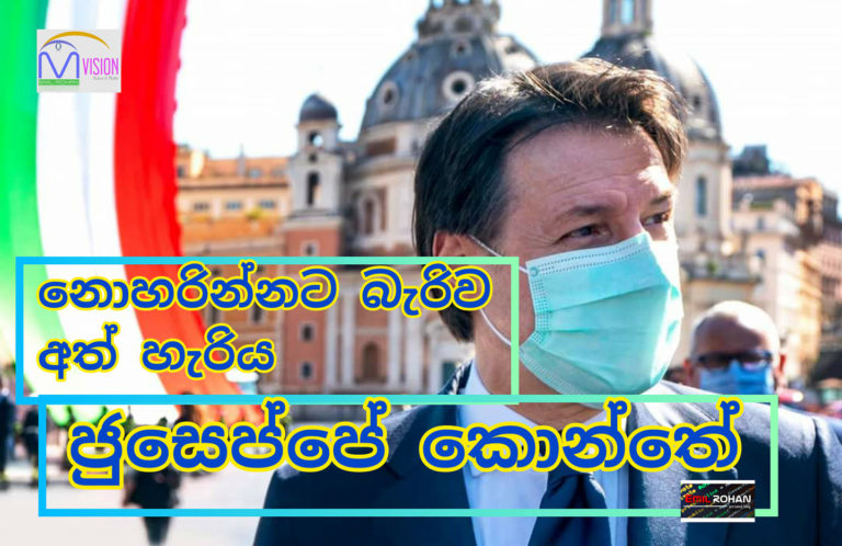 අතහරින්නට බැරිව,අත් හැරිය ජුසෙප්පේ කොන්තේ ….