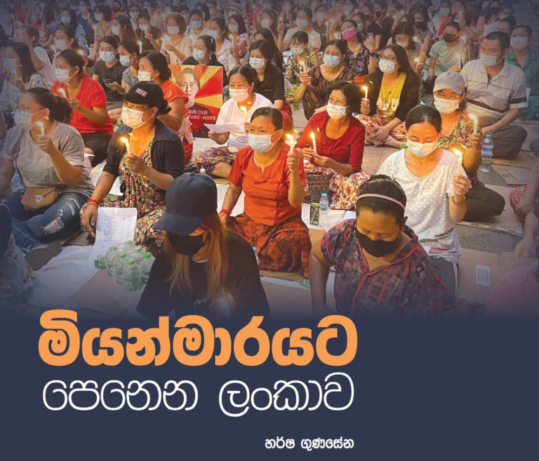 මියන්මාරයට පෙනෙන ලංකාව