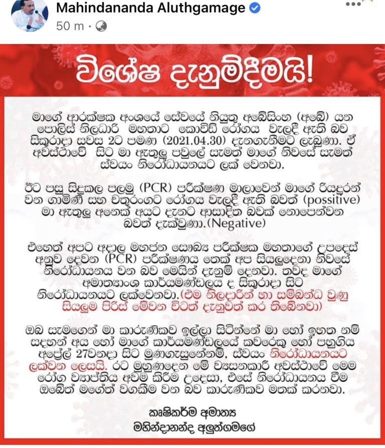 කොරෝනා පාලනයෙන් ගිලිහෙන හැටි…..ඇමති මහින්දානන්දත්  නිරෝධායනයට..