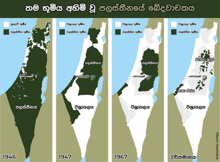 “තම භූමිය අහිමි වූ පලස්තීනයේ ඛේදවාචකය”