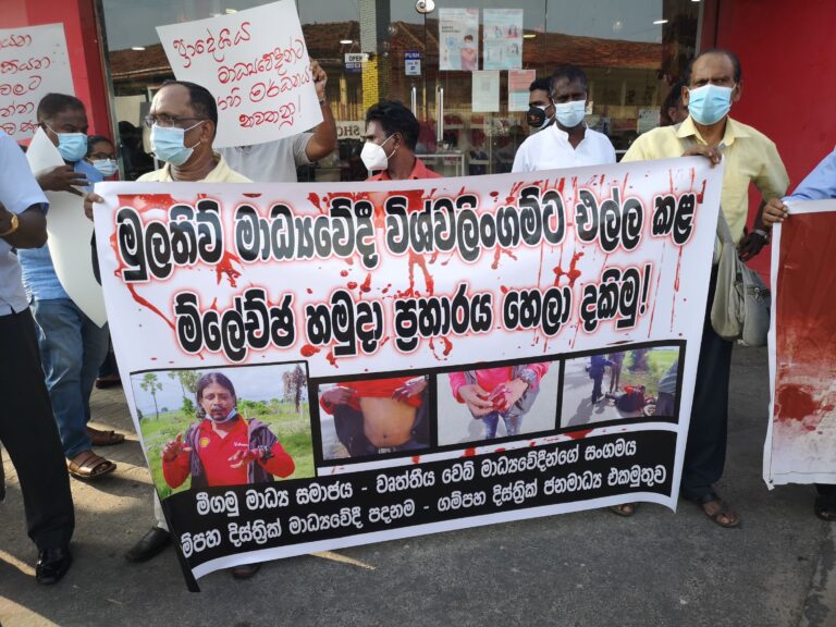 මුලතිව් මාධ්‍යවේදියාට පහරදිමට එරෙහිව මිගමුවේදි විරෝධතා ..